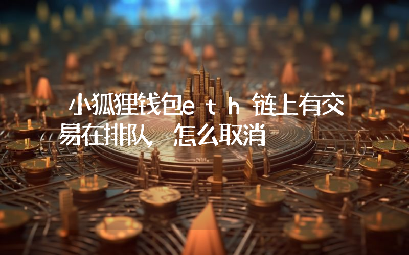 小狐狸钱包eth链上有交易在排队,怎么取消