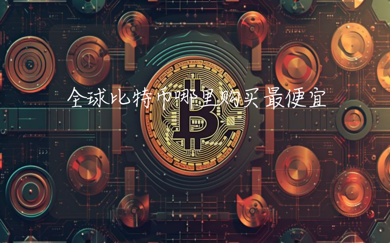 全球比特币哪里购买最便宜