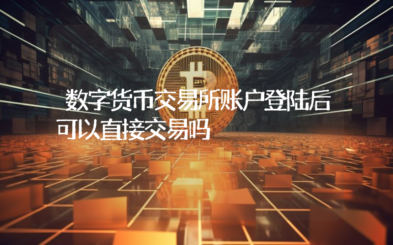 数字货币交易所账户登陆后可以直接交易吗