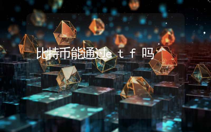 比特币能通过etf吗