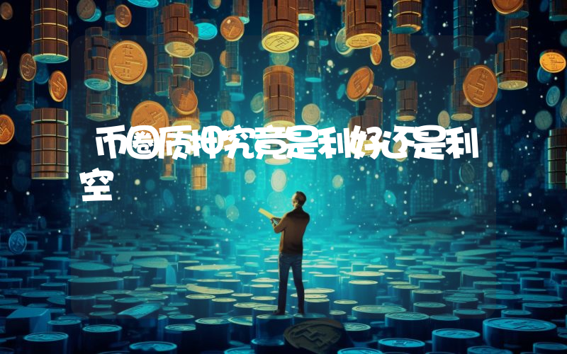 币圈质押究竟是利好还是利空