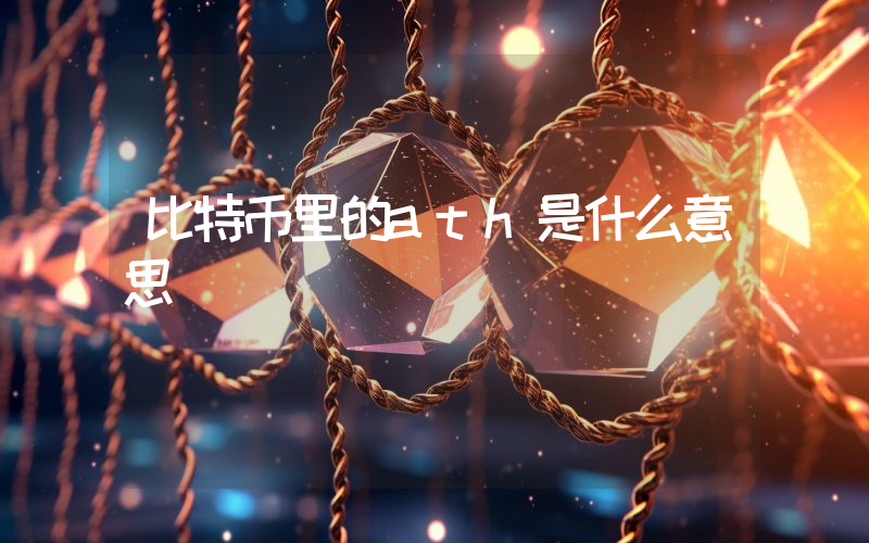 比特币里的ath是什么意思