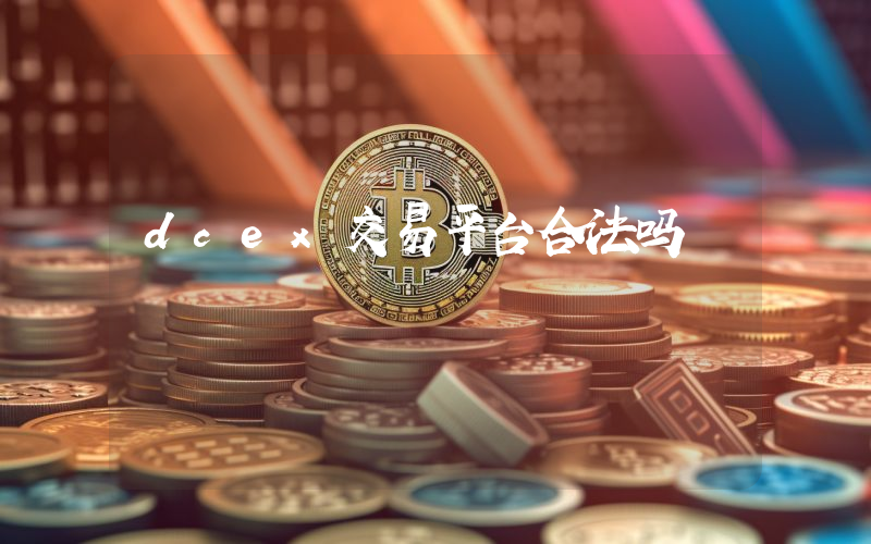 dcex交易平台合法吗