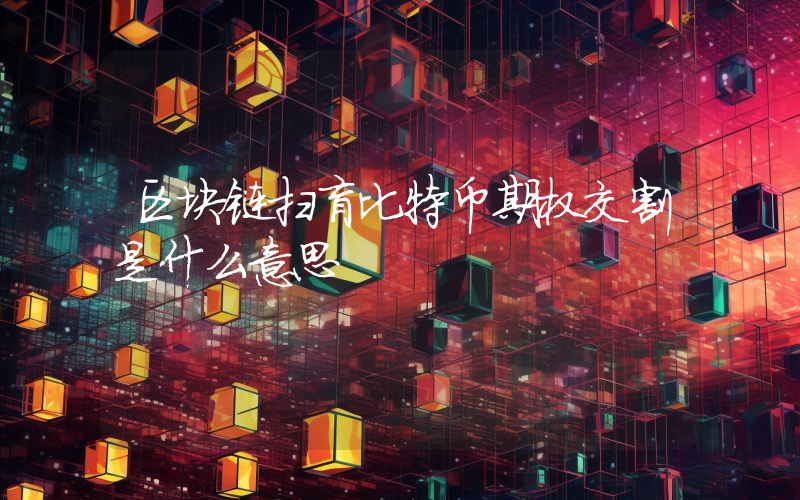 区块链扫盲比特币期权交割是什么意思