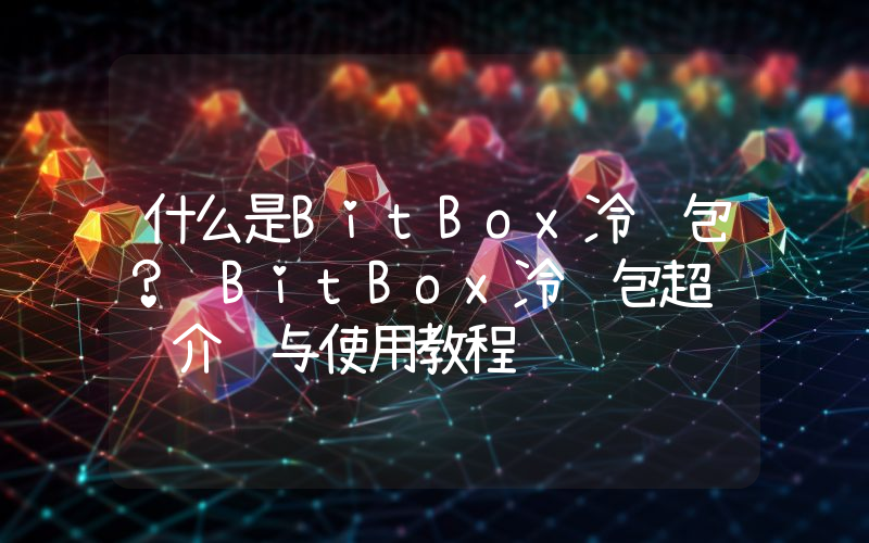 什么是BitBox冷钱包？ BitBox冷钱包超详细介绍与使用教程