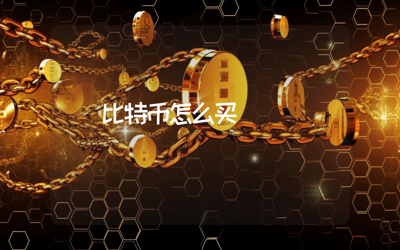 比特币怎么买