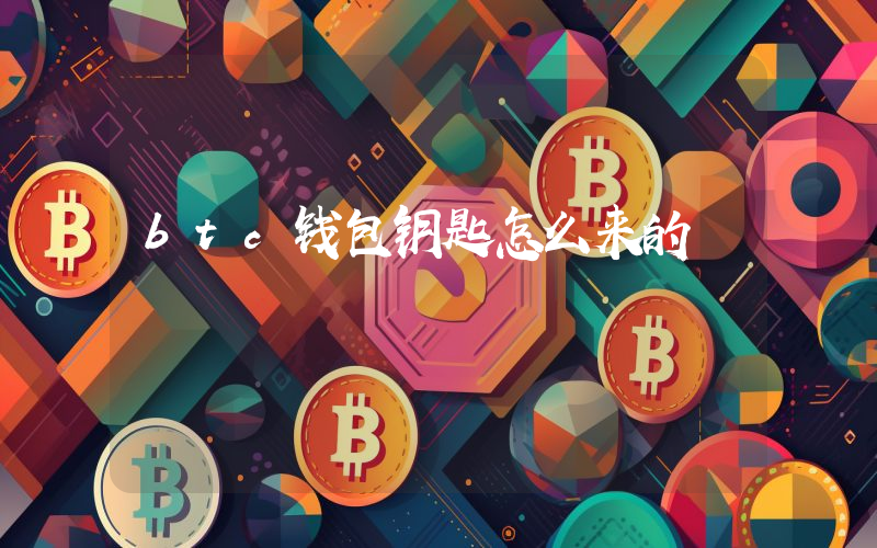 btc钱包钥匙怎么来的