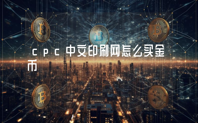 cpc中文印刷网怎么买金币
