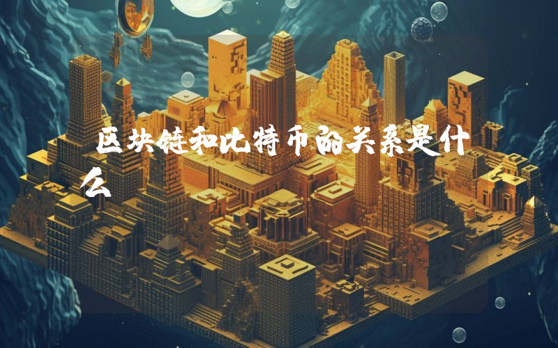 区块链和比特币的关系是什么