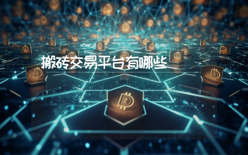 搬砖交易平台有哪些