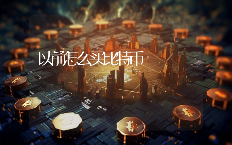 以前怎么买比特币