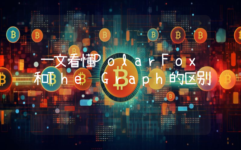 一文看懂PolarFox和The Graph的区别