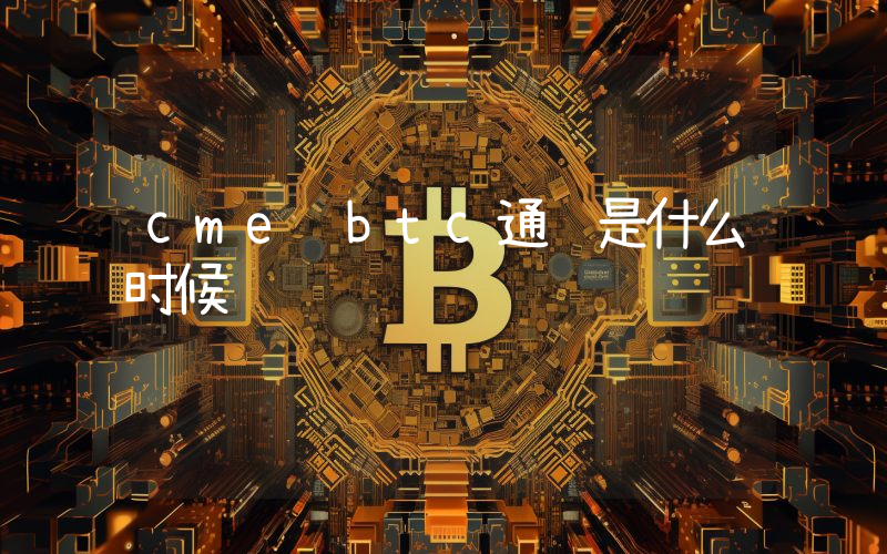 cme btc通过是什么时候