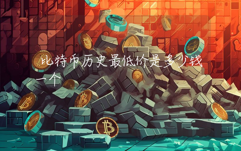 比特币历史最低价是多少钱一个