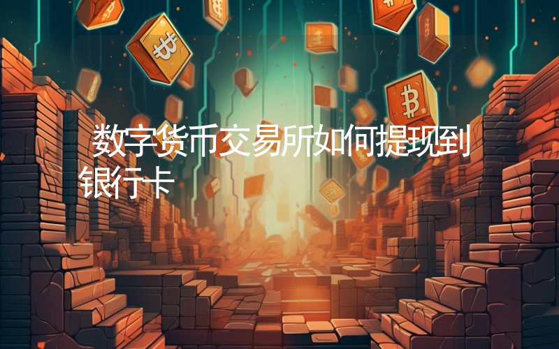数字货币交易所如何提现到银行卡