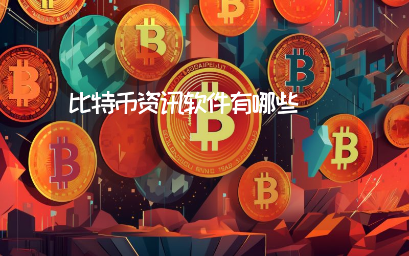 比特币资讯软件有哪些