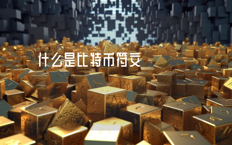什么是比特币符文