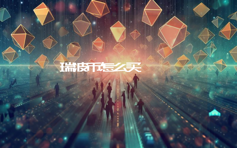 瑞波币怎么买