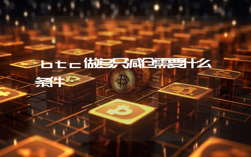 btc做多只减仓需要什么条件