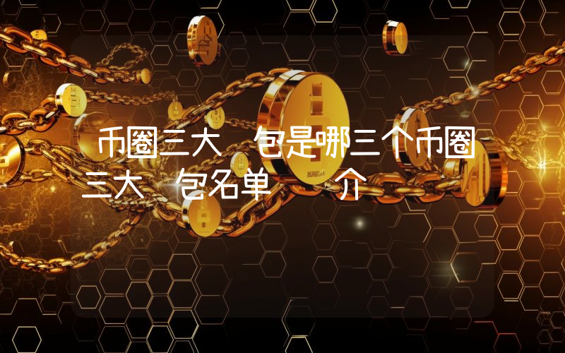 币圈三大钱包是哪三个币圈三大钱包名单详细介绍