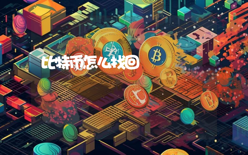 比特币怎么找回