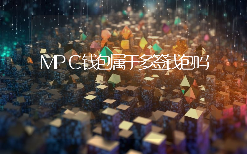 MPC钱包属于多签钱包吗