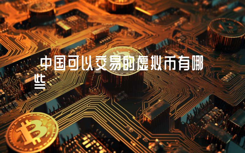 中国可以交易的虚拟币有哪些