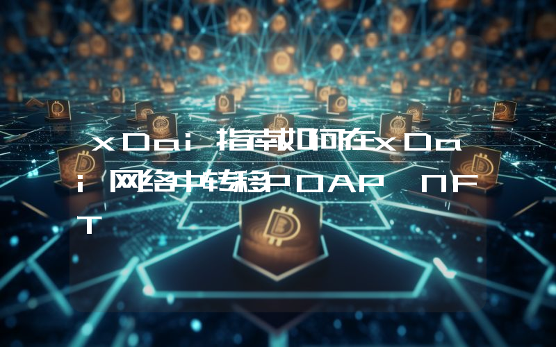 xDai指南如何在xDai网络中转移POAP NFT