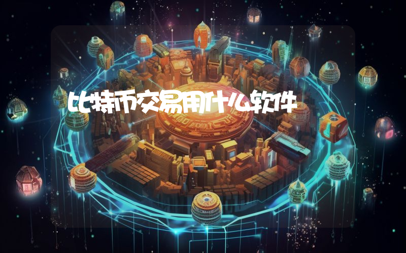 比特币交易用什么软件