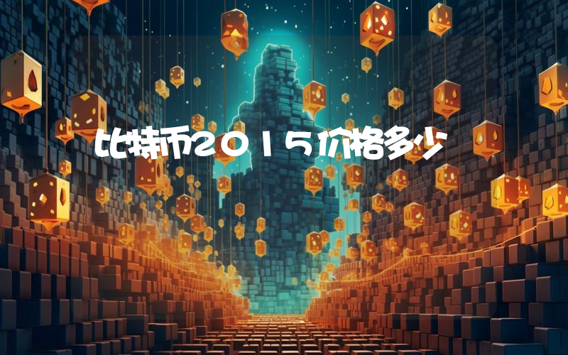 比特币2015价格多少