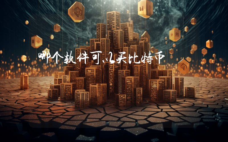哪个软件可以买比特币