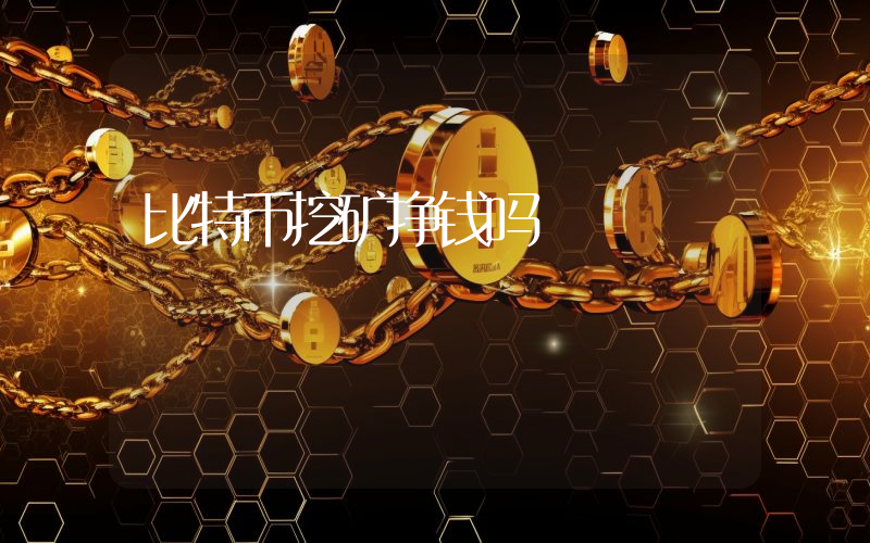 比特币挖矿挣钱吗