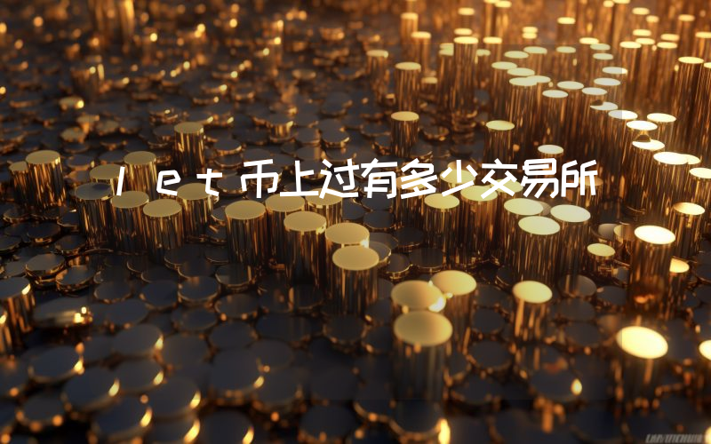 let币上过有多少交易所