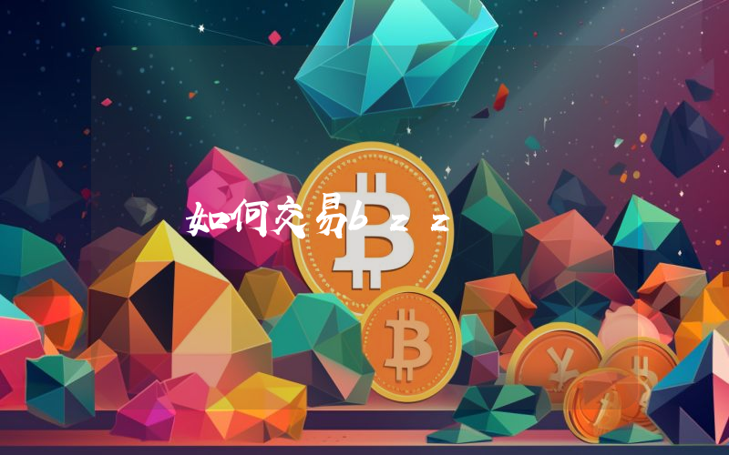 如何交易bzz