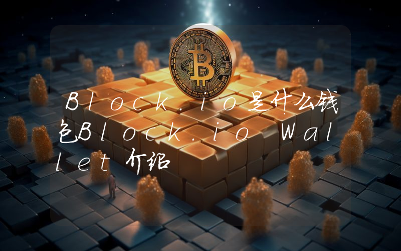 Block.io是什么钱包Block.io Wallet介绍