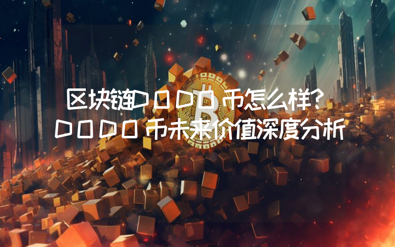 区块链DODO币怎么样？DODO币未来价值深度分析