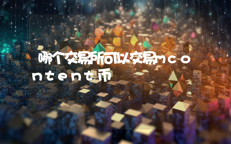 哪个交易所可以交易mcontent币