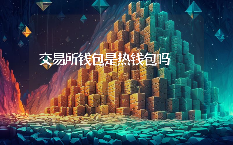交易所钱包是热钱包吗