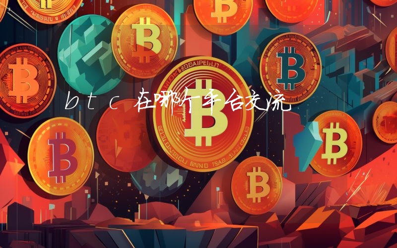 btc在哪个平台交流