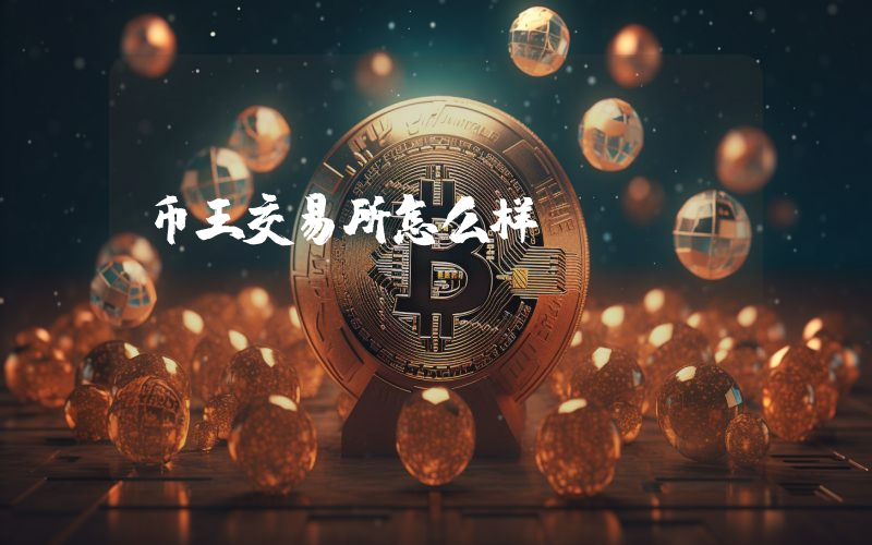 币王交易所怎么样