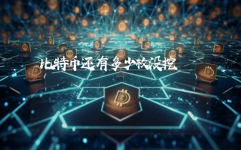 比特币还有多少枚没挖