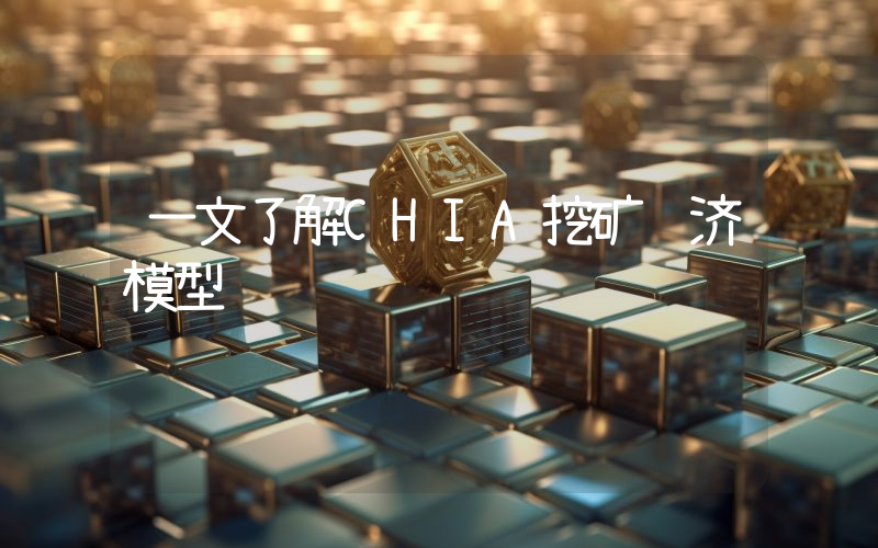 一文了解CHIA挖矿经济模型