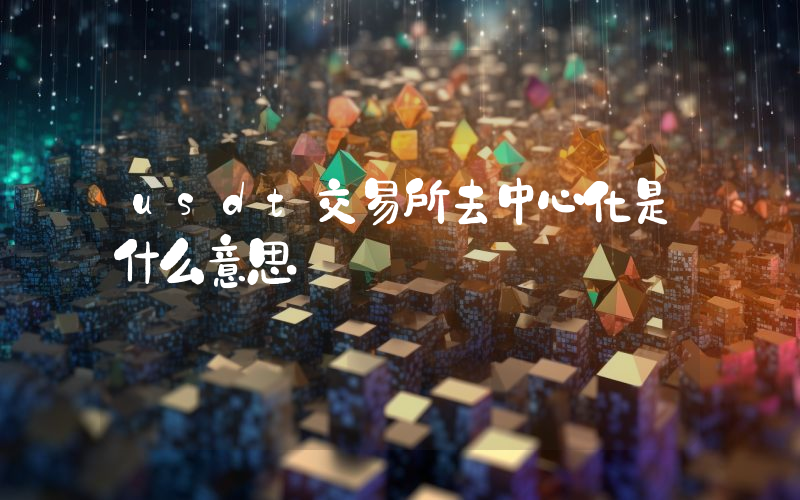 usdt交易所去中心化是什么意思