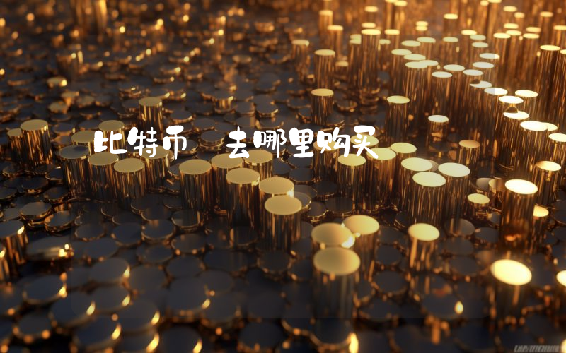 比特币 去哪里购买