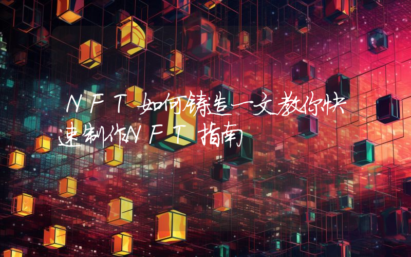 NFT如何铸造一文教你快速制作NFT指南