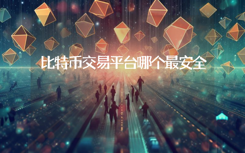比特币交易平台哪个最安全