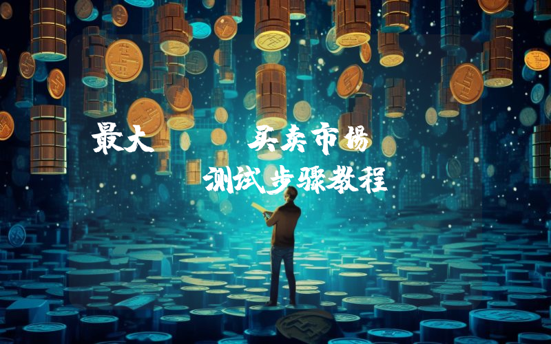 最大NFT买卖市场OpenSea测试步骤教程