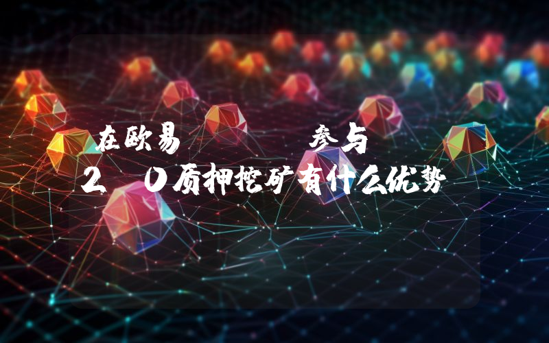 在欧易OKEx参与ETH2.0质押挖矿有什么优势