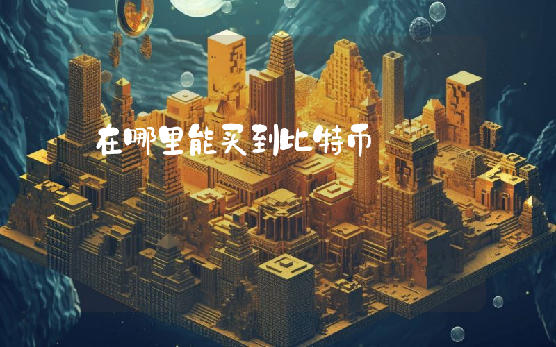在哪里能买到比特币