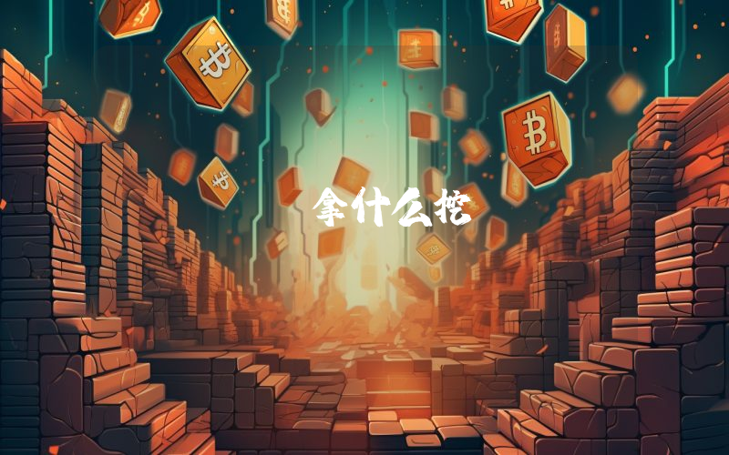 btc拿什么挖